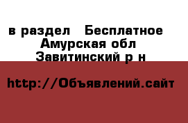  в раздел : Бесплатное . Амурская обл.,Завитинский р-н